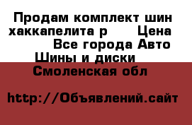 Продам комплект шин хаккапелита р 17 › Цена ­ 6 000 - Все города Авто » Шины и диски   . Смоленская обл.